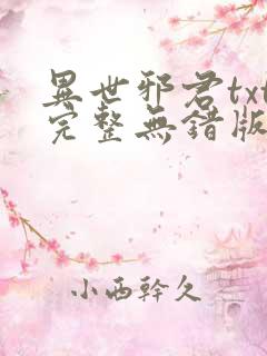 异世邪君txt完整无错版