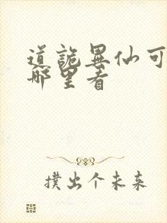 道诡异仙可以在哪里看