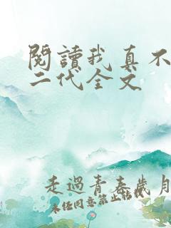 阅读我真不是仙二代全文