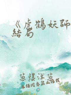 《虎鹤妖师录》结局