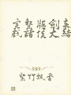 完整版剑来烽火戏诸侯大结局