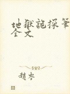 地狱诡探笔趣阁全文