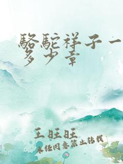 骆驼祥子一共有多少章 骆驼祥子一共有多少章