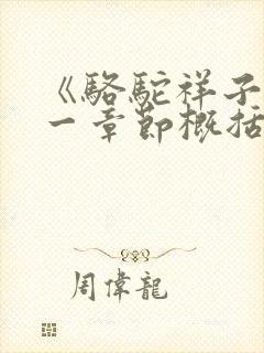 《骆驼祥子》每一章节概括(二十四章)
