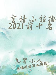 言情小说排行榜2021前十名实体书