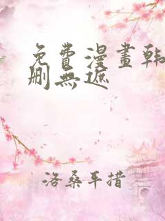 免费漫画韩漫无删无遮