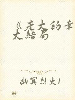 《老大的幸福》大结局