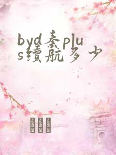 byd秦plus续航多少