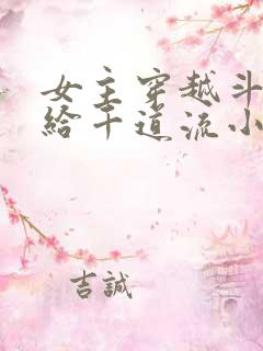 女主穿越斗罗嫁给千道流小说 女主穿越斗罗嫁给千道流小说