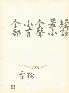 全小全最经典十部有声小说