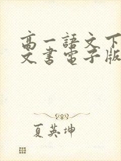 高一语文下册语文书电子版