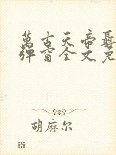 万古天帝聂天无弹窗全文免费阅读