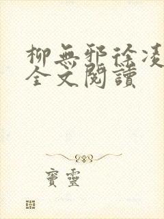 柳无邪徐凌雪 全文阅读