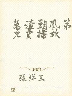 万渣朝凰第四季免费播放