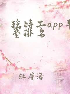 临时工app平台排名