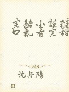 完结小说推文一口气看完甜文
