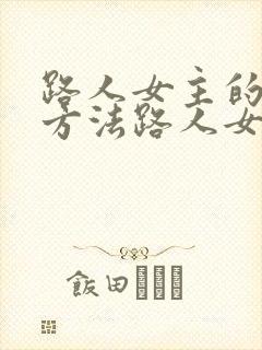 路人女主的养成方法路人女主的养成方法