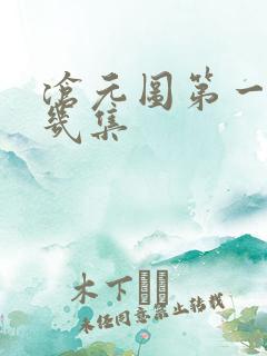 沧元图第一季共几集