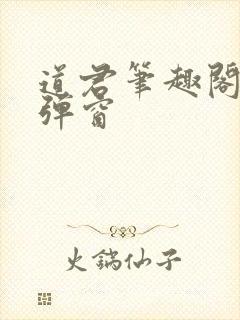 道君笔趣阁 无弹窗