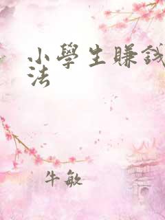 小学生赚钱的方法