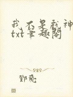 我不是戏神小说txt笔趣阁