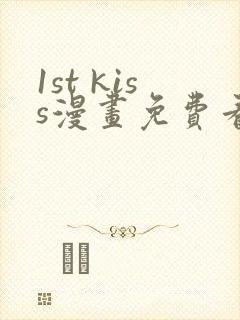 1st kiss漫画免费看