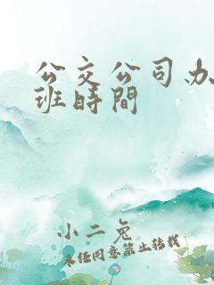 公交公司办卡上班时间