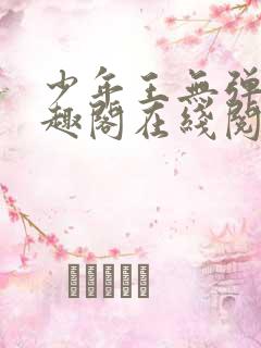 少年王无弹窗笔趣阁在线阅读 少年王无弹窗笔趣阁在线阅读