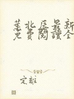叶北辰最新章节免费阅读全文下载