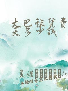 大巴租赁费用一天多少钱