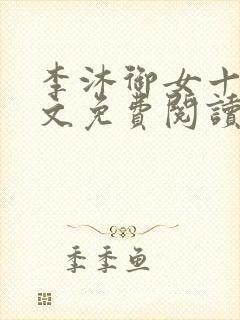 李沐御女十二全文免费阅读