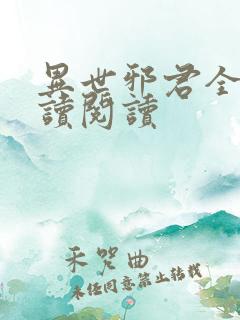 异世邪君全文阅读阅读 异世邪君全文阅读阅读