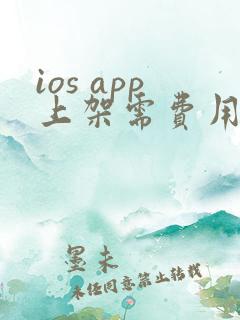 ios app上架需费用