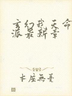 玄幻我天命大反派最新章