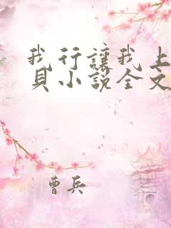 我行让我上酱子贝小说全文免费阅读