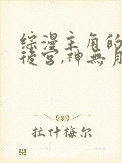 综漫主角的无限后宫,神无月兔