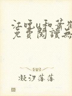 江晚u和萧鹤川免费阅读无弹窗笔趣阁