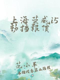 上海荣威i5自动挡报价