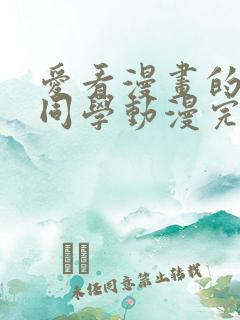 爱看漫画的黑田同学动漫完整版免费