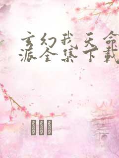 玄幻我天命大反派全集下载 玄幻我天命大反派全集下载