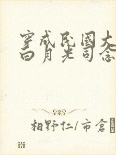 穿成民国大佬的白月光司念免费