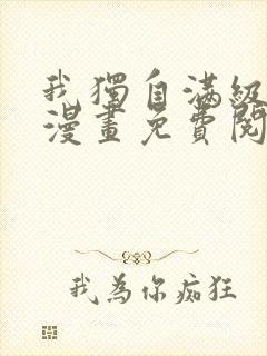 我独自满级新手漫画免费阅读全集