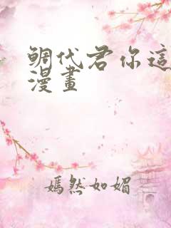 鲷代君你这家伙漫画