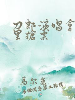 刀郎演唱会从哪里抢票