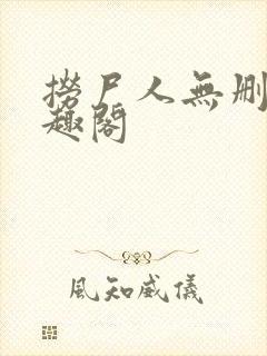 捞尸人无删减笔趣阁 捞尸人无删减笔趣阁