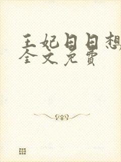 王妃日日想和离全文免费