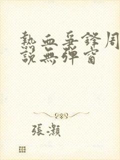 热血争锋周明小说无弹窗