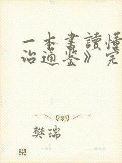 一本书读懂《资治通鉴》完整阅读