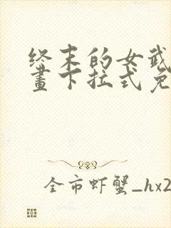 终末的女武神漫画下拉式免费