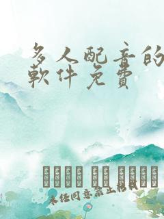 多人配音的听书软件免费
